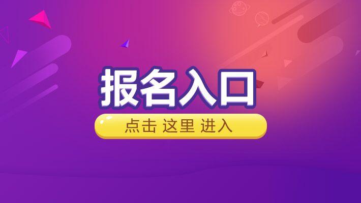 报名入口.jpg